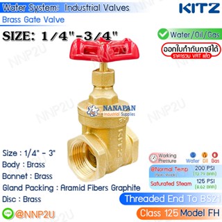 KITZ ประตูน้ำ ทองเหลือง ขนาด 1/4",3/8",1/2",3/4" (125FH)