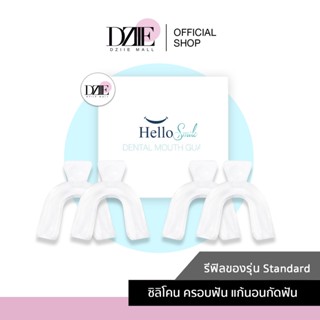 [2 คู่ + ส่งฟรี! ] Hellosmile รีฟิล ซิลิโคนกัดฟัน ชุดกัดฟัน เกรดพรีเมี่ยม