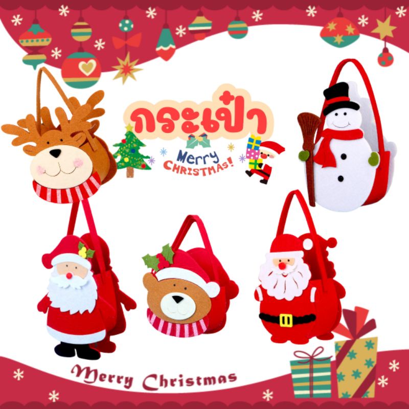 คริสต์มาส​ กระเป๋าใส่ลูกอม,ขนม​ น่ารักๆ​ Christmas theme
