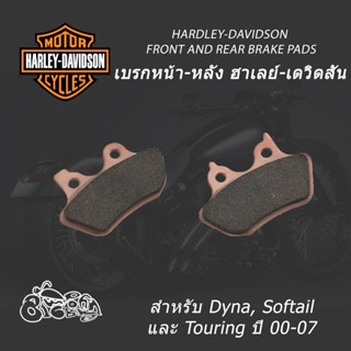 เบรกหน้า-หลัง ฮาเลย์-เดวิดสัน (Harley-Davidson) สำหรับ Sportster ปี 00-03 Dyna, Softail และ Touring ปี 00-07