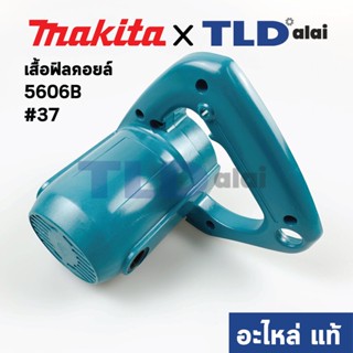 เสื้อฟิลคอยล์ (แท้) เลื่อยวงเดือน Makita มากีต้า รุ่น 5606B #37 (159909-4) (อะไหล่แท้ 100%)