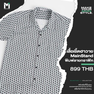 E02 : เสื้อเชิ้ตฮาวาย MAINSTAND ลายกราฟิก