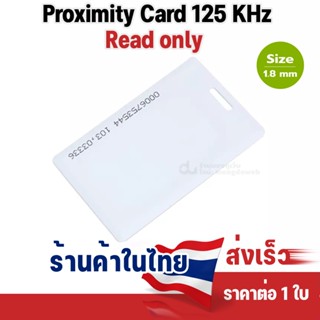 บัตรคีย์การ์ด RFID Card 1.8mm 125 KHz จำนวน 1 ใบ (Read Only) สีขาว