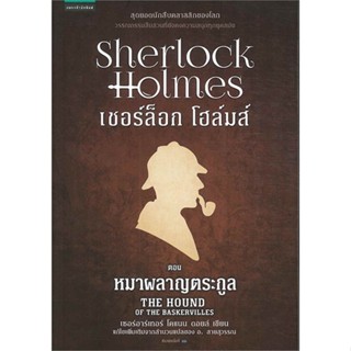 หนังสือ เชอร์ล็อกโฮล์มส์ 3 หมาผลาญตระกูล (ใหม่) ผู้แต่ง เซอร์อาเทอร์ โคแนน ดอยล์ สนพ.แพรวสำนักพิมพ์ หนังสือนิยายแปล