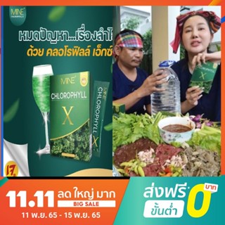 คลอโรฟิลล์มายมิ้น Chlorophyll X คลอโรฟิลล์เอ็กซ์ ของแท้ 100%