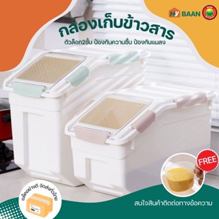 กล่องเก็บข้าวสาร ขนาด 10kg, 15kg เทา, เขียว, ชมพู Rice storage box กล่อง ถัง พลาสติก เก็บ ข้าวสาร อาหารแห้ง มิตสห Hybaan