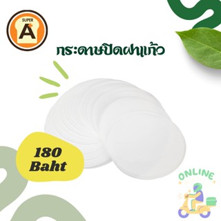 กระดาษปิดปากกันหก กระดาษปิดปากแก้ว ขนาด13 ซม.(500แผ่น)