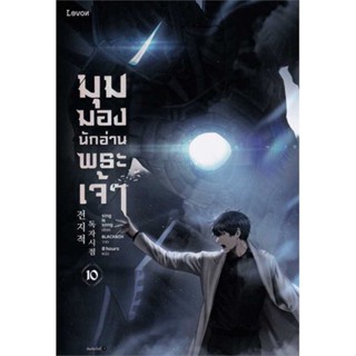 Amarinbooks (อมรินทร์บุ๊คส์) หนังสือ มุมมองนักอ่านพระเจ้า เล่ม 10