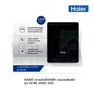 HAIER เตาแม่เหล็กไฟฟ้า กำลังไฟ แบบจอสัมผัส รุ่น DC98 2000 วัตต์