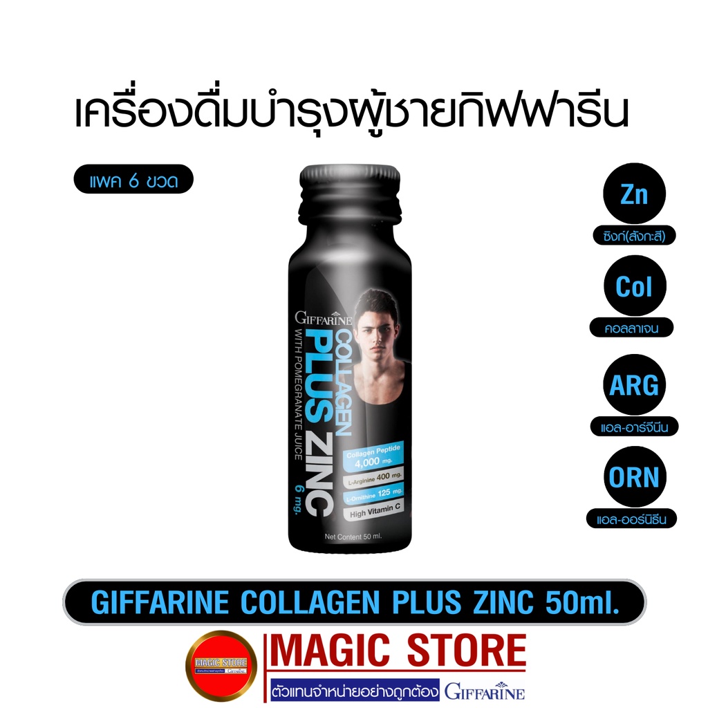 Collagen Zinc L-arginine L-ornithine กิฟฟารีน เครื่องดื่ม เพิ่มสมรรถภาพทางเพศผู้ชาย เพิ่มขนาดน้องชาย