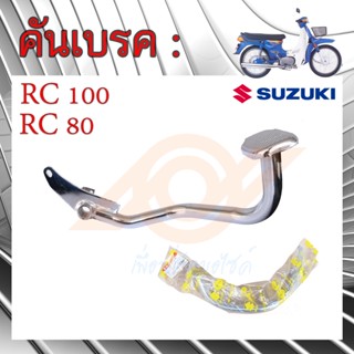 คันเบรค RC 100 คันเหยียบเบรค SUZUKI RC 100 เกรดA อย่างหนา