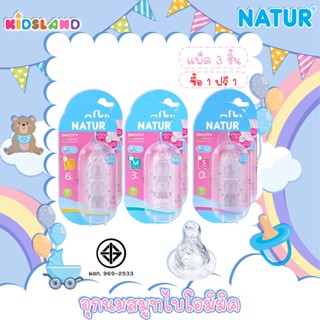 Natur เนเจอร์ จุกนม จุกนมคอแคบ รุ่น สมูทไบโอมิมิค Smooth Biomimic [แพ็ค 3 ชิ้น]