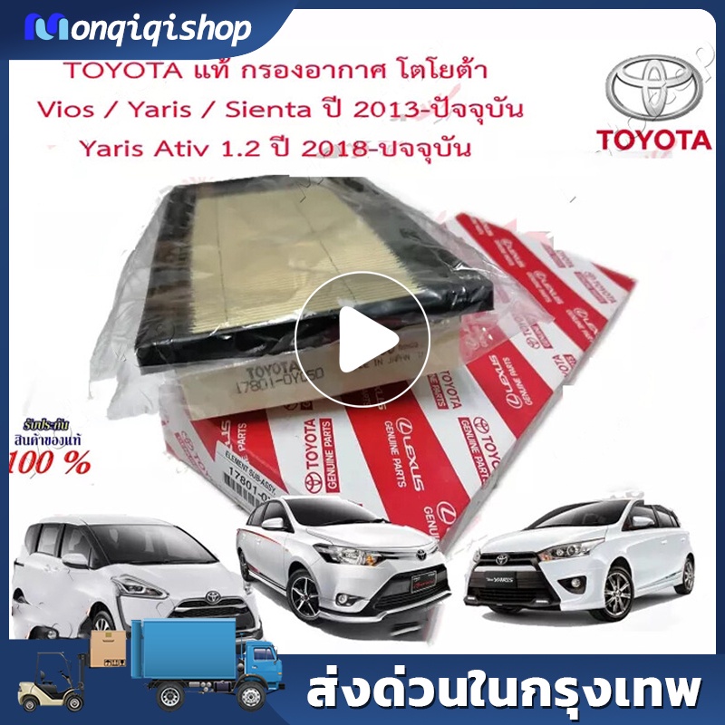 ไส้กรองอากาศสำหรับ โตโยต้า Toyota Viosวีออส/Yaris ยาริส/Sienta ปี 2013-2019  ทดแทนเบอร์ 17801-0Y040/
