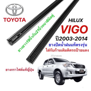 ยางปัดน้ำฝนแท้ตรงรุ่น TOYOTA HILUX VIGOปี2003-2014(ความยาว19นิ้วกับ21นิ้วหนา6มิลคู่)