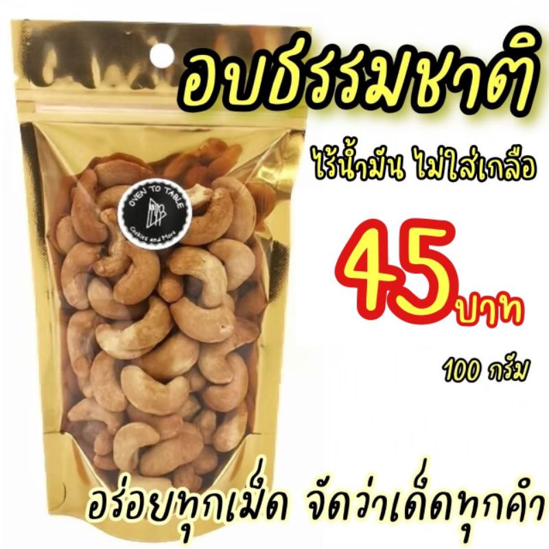 เม็ดมะม่วงหิมพานต์ เกรด A อบธรรมชาติ พร้อมทาน 100 กรัม หอม อร่อย สด ใหม่