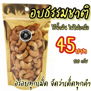 เม็ดมะม่วงหิมพานต์ เกรด A อบธรรมชาติ พร้อมทาน 100 กรัม หอม อ…