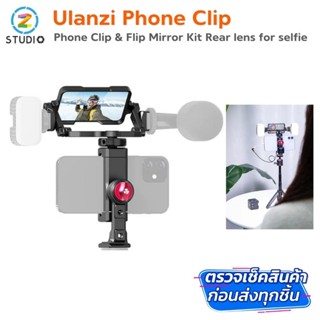 Ulanzi Phone Clip &amp; Flip Mirror Kit อุปกรณ์สำหรับช่วยให้เห็นหน้าจอมือถือเวลาที่ใช้งานกล้องหลังถ่ายวีดีโอ อุปกรณ์เสริมมือถือ