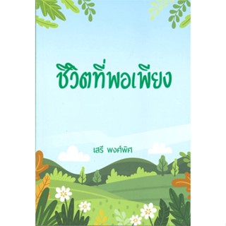 หนังสือ ชีวิตที่พอเพียง ผู้แต่ง เสรี พงศ์พิศ สนพ.ศูนย์หนังสือจุฬา หนังสือหนังสือสารคดี