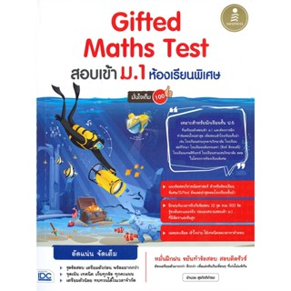 หนังสือ Gifted Maths Test สอบเข้า ม.1 ห้องเรียน สนพ. Infopress หนังสือคู่มือเรียน คู่มือเตรียมสอบ