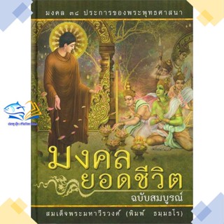 หนังสือ มงคลยอดชีวิต ฉ.สมบูรณ์ ปกใหม่ ผู้แต่ง สมเด็จพระมหาวีรวงศ์(พิมพ์ ธมมธโ สนพ.ธรรมสภา หนังสือธรรมะ ศาสนา และปรัชญา