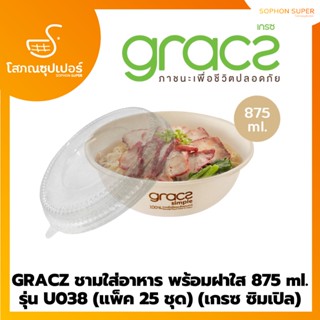 GRACZ ชุดชาม 875 มล. รุ่น U038 25 ชุด(พร้อมฝา PET แบบโดม) [GRACZ SIMPLE] (เกรซ ซิมเปิล)