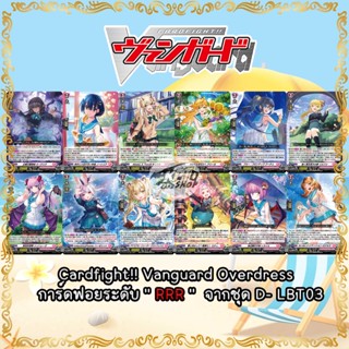 Cardfight!!  Vanguard  Overdress  การ์ดฟอยระดับ " RRR "  จากชุด D- LBT03