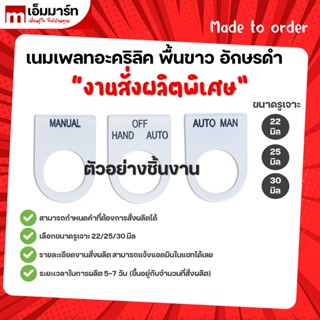 เนมเพลทอคิลิค พื้นขาว อักษรดำ สั่งผลิตได้ตามต้องการ ขนาด 22มิล 25มิล 30มิล