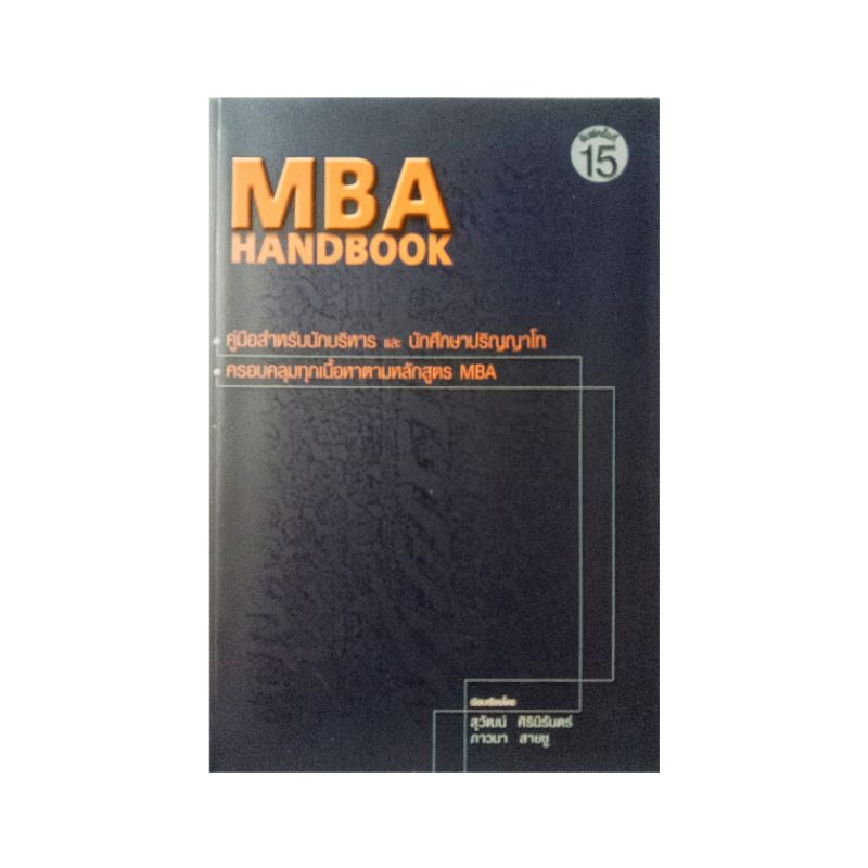 MBA HANDBOOK คู่มือนักบริหาร ราคาถูก Shopee Lazada