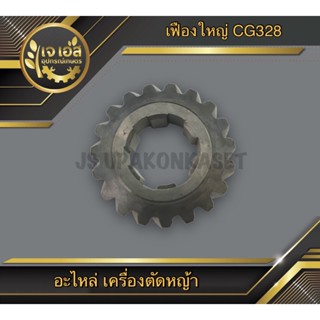 เฟืองหัวเกียร์ ตัวใหญ่ เครื่องตัดหญ้า CG328