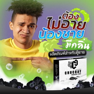 สบู่ชูชายสำหรับจุดซ่อนเร้นผู้ชาย CHUCHAY สบู่ที่ท่านชายต้องลอง ไม่ระบุชื่อสินค้า สนใจรีวิวทักแชท