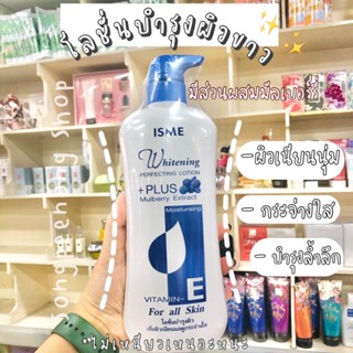 ไวท์เทนนิ่งโลชั่น ผสมมัลเบอร์รี่ บำรุงผิวแห้งกร้าน Isme อีสมี 500ml.