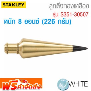 ลูกดิ่งทองเหลือง หนัก 8 ออนซ์ (226 กรัม) รุ่น S351-47973 ยี่ห้อ STANLEY จัดส่งฟรี!!!