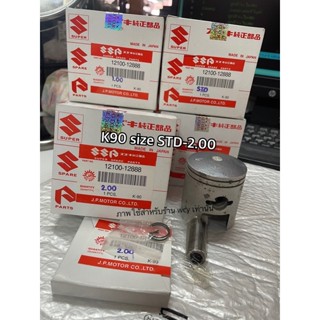 ลุกสูบชุด K90 (ลูกสูบ+แหวน+สลัก+ปลิ้นล็อค) งานญี่ปุ่น