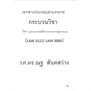 LAW3117 (LAW3017) เอกสารประกอบการบรรยายเกี่ยวกับมาตรา