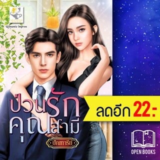 ป่วนรักคุณสามี | ไลต์ออฟเลิฟ ปัณฑารีย์