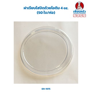 ฝาเรียบใสปิดถ้วยไอติม 4 oz. (50 ใบ/ห่อ) (09-1975)