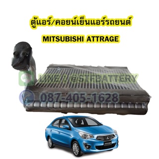 ตู้แอร์/คอยน์เย็น(EVAPORATOR) รถยนต์มิตซูบิชิ แอททราจ (MITSUBISHI ATTRAGE)