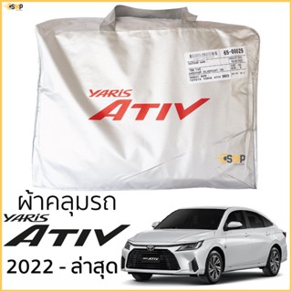 ผ้าคลุมรถ ตรงรุ่น​ TOYOTA Yaris ATIV 2018 - 2021 มีของพร้อมส่ง เนื้อผ้าSilver Coat ทนแดด ไม่ละลาย toyota yaris ativ