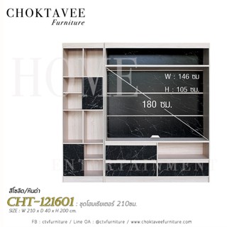 ชุดโฮมเธียเตอร์ 210ซม. CHT-121601