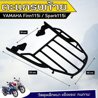 ตะแกรงท้ายฟิน115i FINN115i SPARK115i ตะแกรงไรเดอร์ (อย่างหนา) rack finn115i