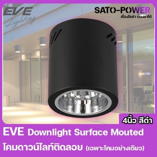 EVE Lighting - Downlight Surface Mouted โคมดาวน์ไลนท์ติดลอย (เฉพาะโคม) กระบอกทรงกลม 4 นิ้ว สีดำ