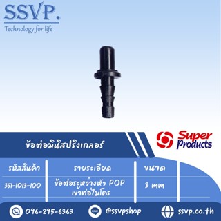 ข้อต่อระหว่างหัว POP เข้าท่อไมโคร รุ่น M 13 รหัส 351-1013-100 ขนาด 4 mm. (แพ็ค 100 ตัว)