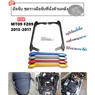 มือจับหลัง MT09 FZ09 ชุดรางมือจับที่นั่งด้านหลัง MT-09 FZ-09 ปี2013-2017 อุปกรณ์เสริม มือจับติดตั้งส่วนท้ายหลังมอไซส์