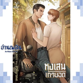 หนังสือ หงเสนเก้ายอด ผู้แต่ง rolisrose สนพ.Deep หนังสือนิยายวาย ยูริ Yaoi Yuri