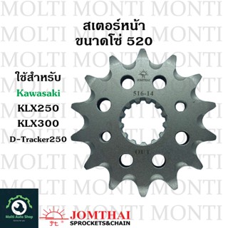 สเตอร์หน้า ขนาดโซ่ 520 แบรนด์ Jomthai สำหรับ Kawasaki KLX250 KLX300 D-traker250 D-tracker X KLX