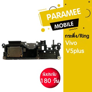 กระดิ่ง/Ring Vivo V5plus