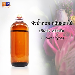 หัวน้ำหอม🌸กลิ่นดอกไม้🌸(Flower type) ปริมาณ 200กรัม