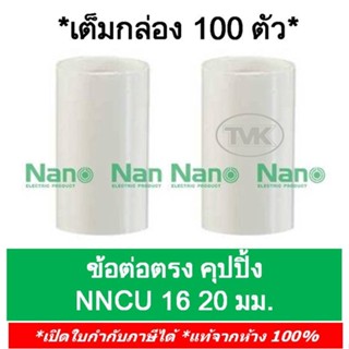 Nano (กล่อง 100 ตัว) ข้อต่อตรง คุปปิ้ง 16มม. 20 มม.  นาโน NNCU16 NNCU20