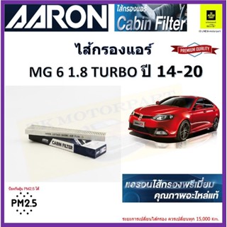 AARON กรองแอร์ MG6 ของแท้ มีรับประกันจัดส่งเร็ว เก็บเงินปลายทาง กรองแอร์คุณภาพ ปกป้องฝุ่น PM 2.5 ได้