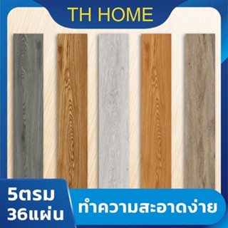 TH HOME ยางปูพื้น กระเบื้องยางปูพื้น【5ตรม/กล่อง 36แผ่น】หนา2.0/2.3MM กระเบื้องยางลายไม้ พื้นกระเบื้องยาง พื้นไม้ ทนทานPVC